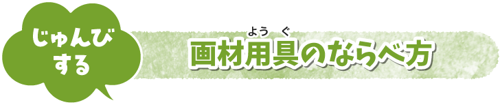 じゅんびする 画材用具のならべ方
