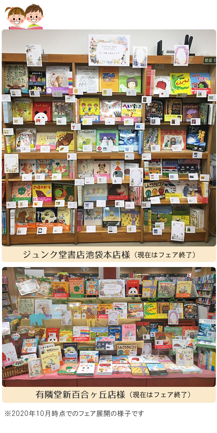 Find Your Book えほんのたからばこ展 | 児童書・一般書 | 文溪堂