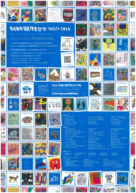 名古屋市発達障害啓発プロジェクト2024