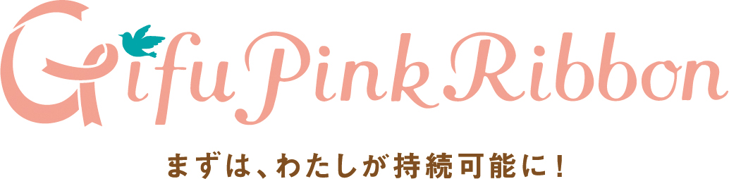 ぎふピンクリボン