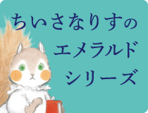 ちいさなりすのエメラルドシリーズ
