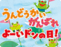 うんどうかいがんばれよーいドンの日