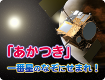 「あかつき」一番星のなぞにせまれ！