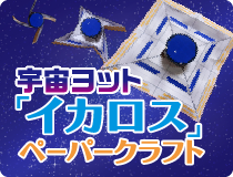 「イカロス」ペーパークラフト