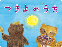 つきよのうた