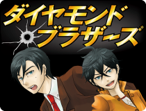 ダイヤモンドブラザーズ