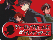 シャーロックホームズ&イレギュラーズ