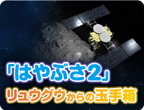 「はやぶさ２」リュウグウからの玉手箱
