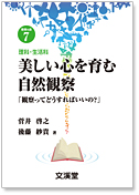 なぜ、理科を教えるのか－理科教育がわかる教科書