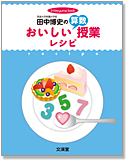 田中博史のおいしい算数授業レシピ