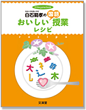 白石範孝のおいしい国語授業レシピ