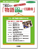 二瓶弘行の「物語 授業づくり 一日講座」