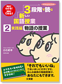 ３段階で読む新しい国語授業（２）