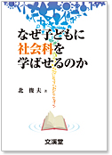 なぜ子どもに社会科を学ばせるのか