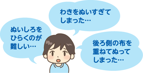 わきをぬいすぎてしまった、ぬいしろをひらくのが難しい、後ろ側の布を重ねてぬってしまった…