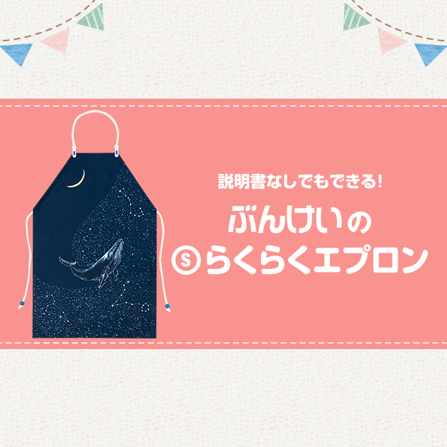ぶんけいのらくらくエプロン｜文溪堂