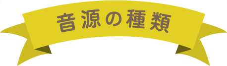 音源の種類