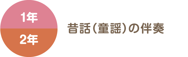 1年 2年 昔話（童謡）の伴奏