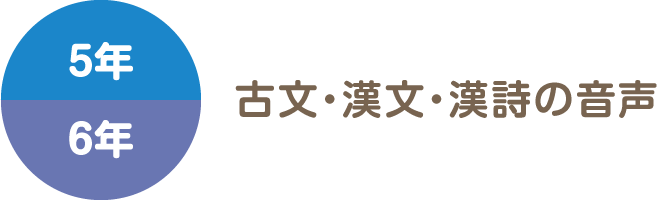 5年 6年 古文・漢文・漢詩の音声