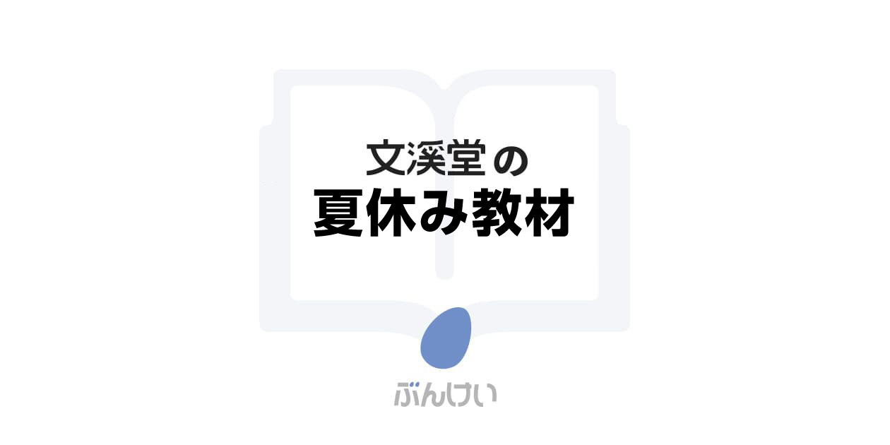 なつ確認ページ 令和7年度夏休み教材 - 青葉出版