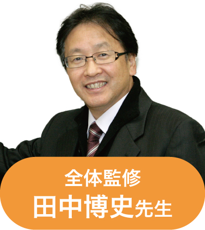 全体監修 田中博史先生