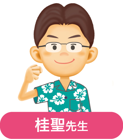 桂聖先生