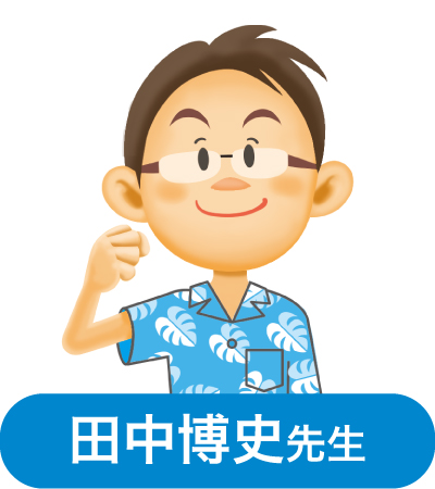 田中博史先生