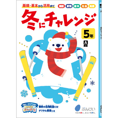 冬にチャレンジ ぶんけいの冬休み教材 文溪堂