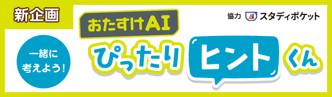 おたすけAI ぴったりヒントくん