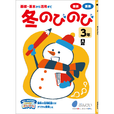 冬のびのび