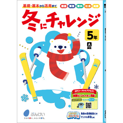 冬にチャレンジ