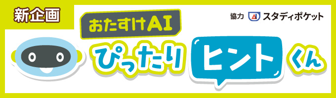 おたすけAI ぴったりヒントくん