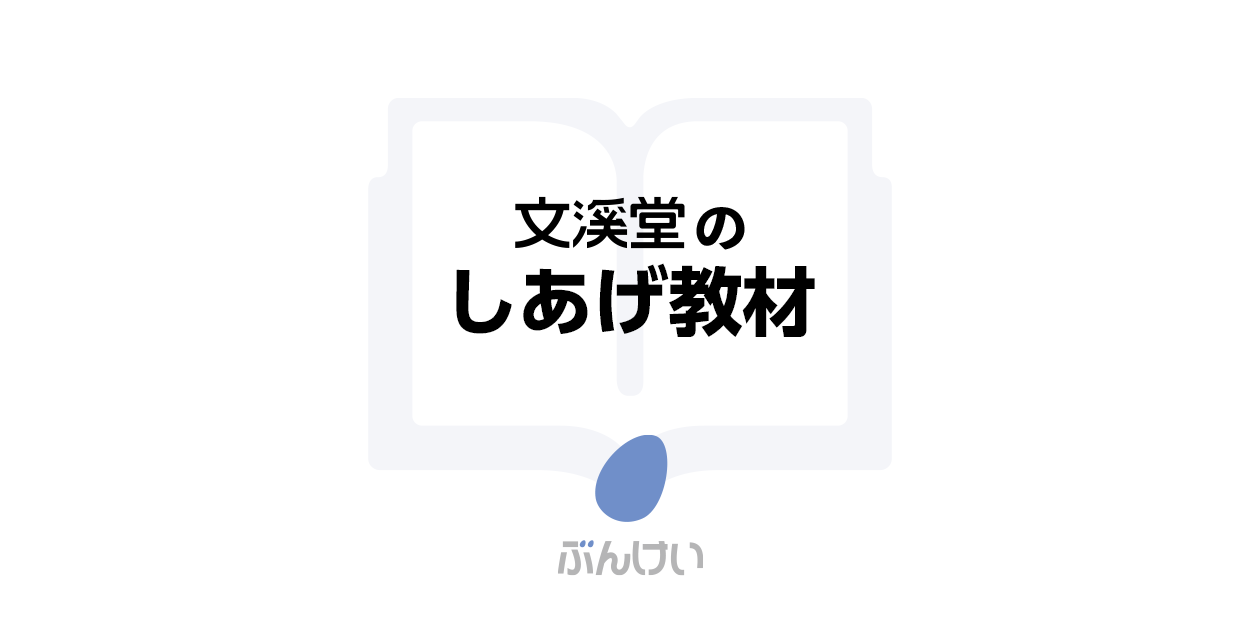 ぶんけいのしあげ教材｜学校用教材・ICT｜文溪堂