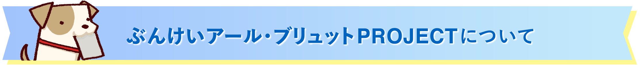 ぶんけいアール・ブリュットPROJECTについて