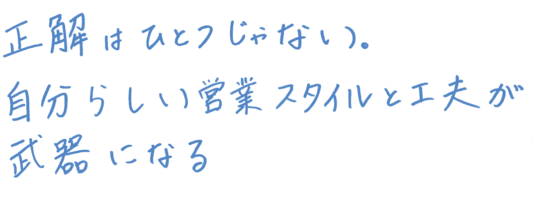 正解はひとつじゃない。自分らしい営業スタイルと工夫が武器になる。