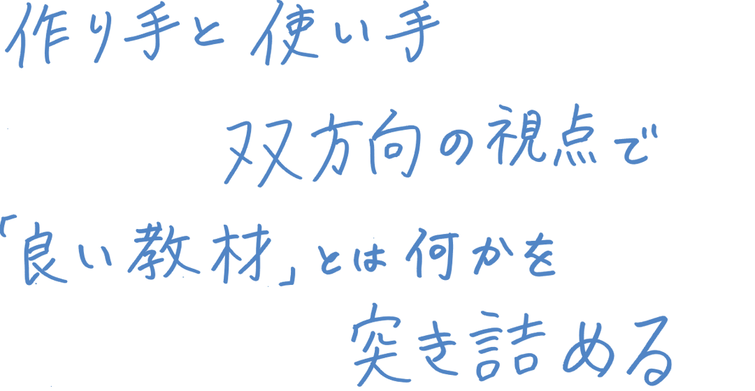 作り手と使い手　双方向の視点で「良い教材」とは何かを突き詰める