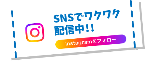 SNSでワクワク配信中！！