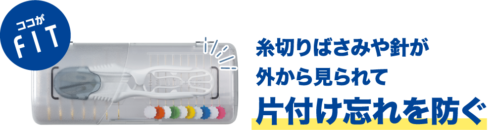 ココがFIT 糸切りばさみや針が外から見られて片付け忘れを防ぐ