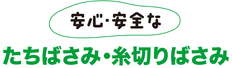 安心・安全なたちばさみ・糸切りばさみ