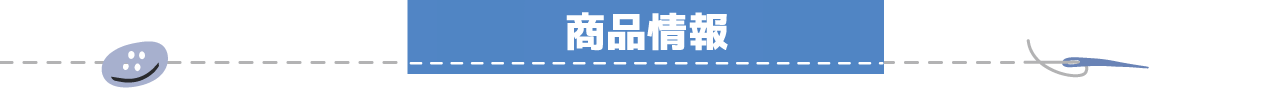 商品情報