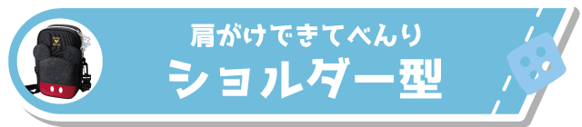 肩がけできてべんり ショルダー型
