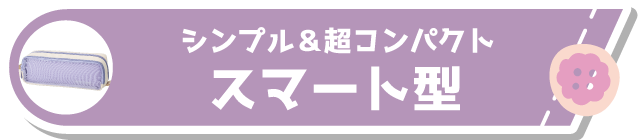 シンプル＆超コンパクト スマート型