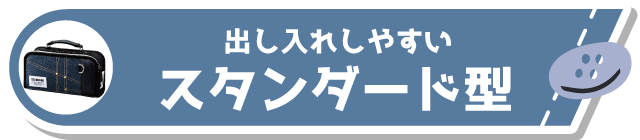 出し入れしやすい スタンダード型