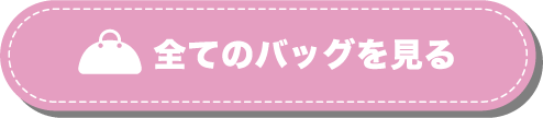 全てのバッグを見る