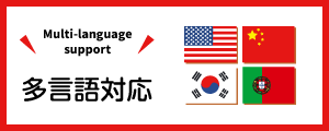 Multi-language support 多言語サポート