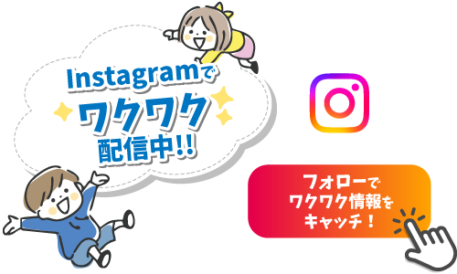 SNSでワクワク配信中！！