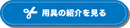 用具の紹介を見る