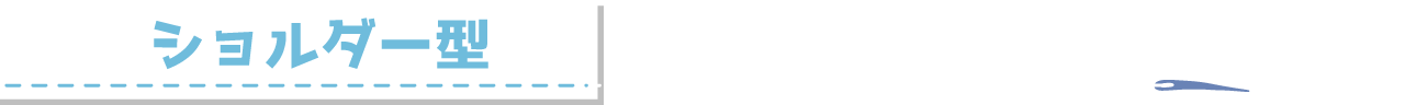 ショルダー型