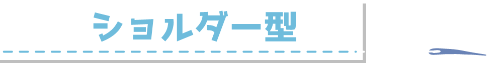 ショルダー型