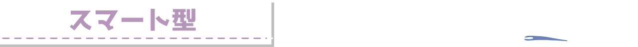 スマート型
